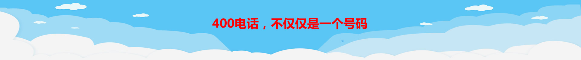 400電話(huà)促銷(xiāo)