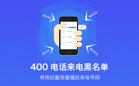 400電話(huà)黑白名單