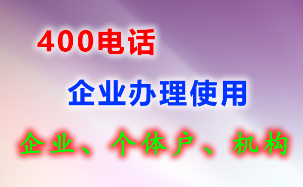 400電話(huà)辦理流程