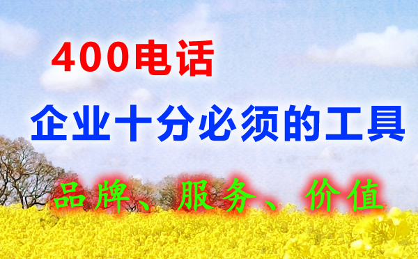 辦理400電話(huà)必須實(shí)名制嗎？