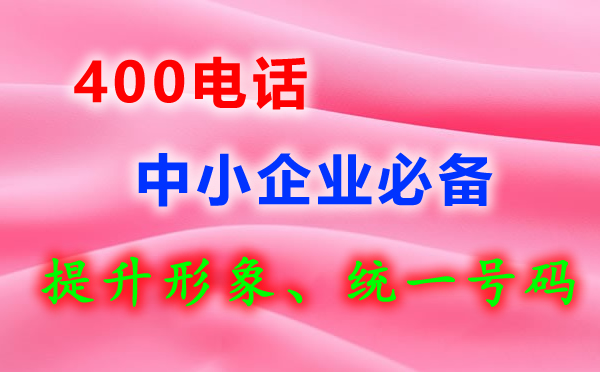 400電話(huà)是免費的嗎？