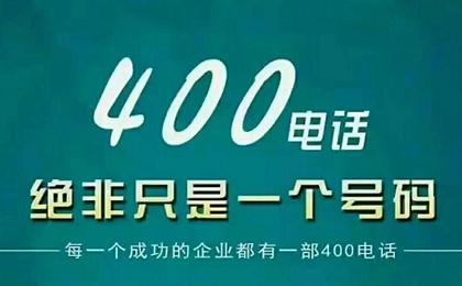 個(gè)人可以申請400電話(huà)嗎？