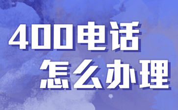辦理400電話(huà)分區域嗎