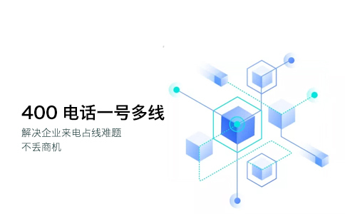 400電話(huà)的智能呼轉是怎么樣的