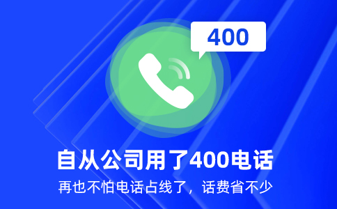 辦理400電話(huà)需要多少錢(qián)